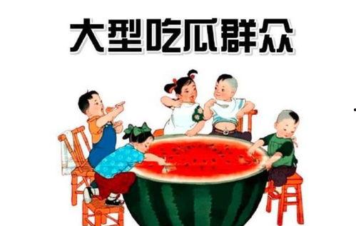 群众吃瓜识字图解,趣味识字新体验