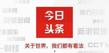 微信 今日头条,揭秘热门话题背后的深度解读与独家观点”